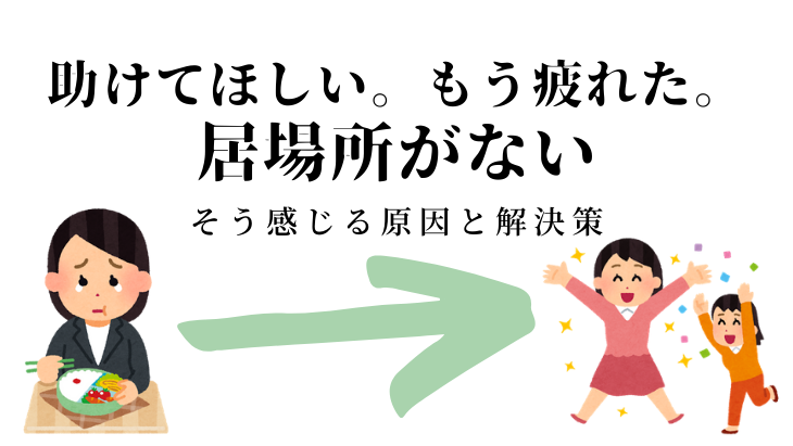 居場所がないと感じる理由と 本当の居場所を見つける方法 すっぽんぽん空間