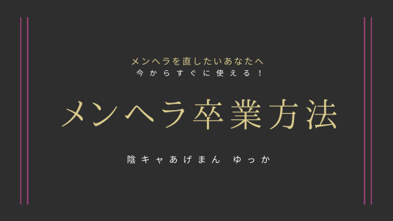 メンヘラやめたいあなたへ メンヘラを自覚したあなたにおすすめの卒業方法 すっぽんぽん空間