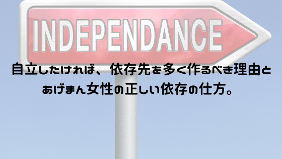 自立したければ 依存先を多く作るべき理由と あげまん女性の正しい依存の仕方 すっぽんぽん空間